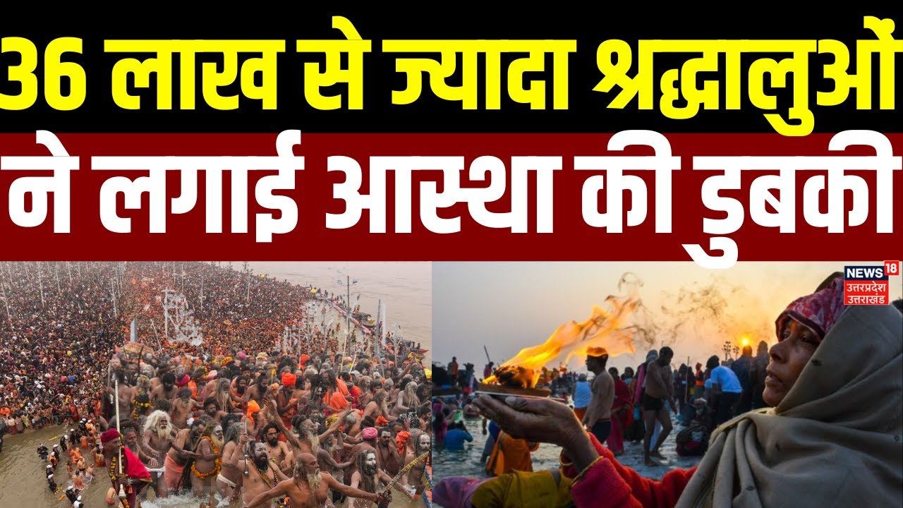 Magh Mela 2026 : 36 लाख से अधिक श्रद्धालुओं ने लगाई आस्था की डुबकी | Makar Sankranti | Top News |