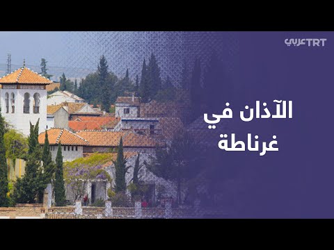 صوت الأذان يرتفع من الجامع الكبير في غرناطة آخر مدينة أندلسية بإسبانيا