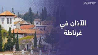 صوت الأذان يرتفع من الجامع الكبير في غرناطة آخر مدينة أندلسية بإسبانيا