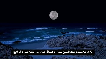 تلاوة حزينة من سورة هود للشيخ شيرزاد عبدالرحمن من ختم  صلاة التراويح سنة 2004 #sherzadabdulrahman