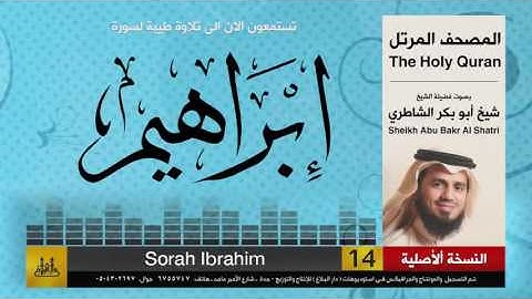 ( 14 ) سورة  ابراهيم | شيخ ابو بكر الشاطري | Sheikh Al Shatri