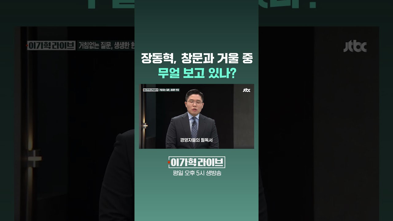 장동혁, 창문과 거울 중 무얼 보고 있나? #JTBC #Shorts