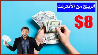 الربح من الأنترنت عن طريق أفضل موقع لأختصار الروابط 8 $ يوميا