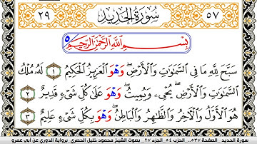 سورة الحديد مكتوبة محمود خليل الحصري برواية الدوري عن ابي عمرو