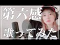 「第六感 / Reol」榎本温子【声優が歌ってみた】