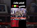 شوف وسمع شنو قال نيلسون مانديلا عن المغرب و الملك