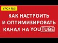 ⚙️ Настройка канала. Как настроить канал YouTube