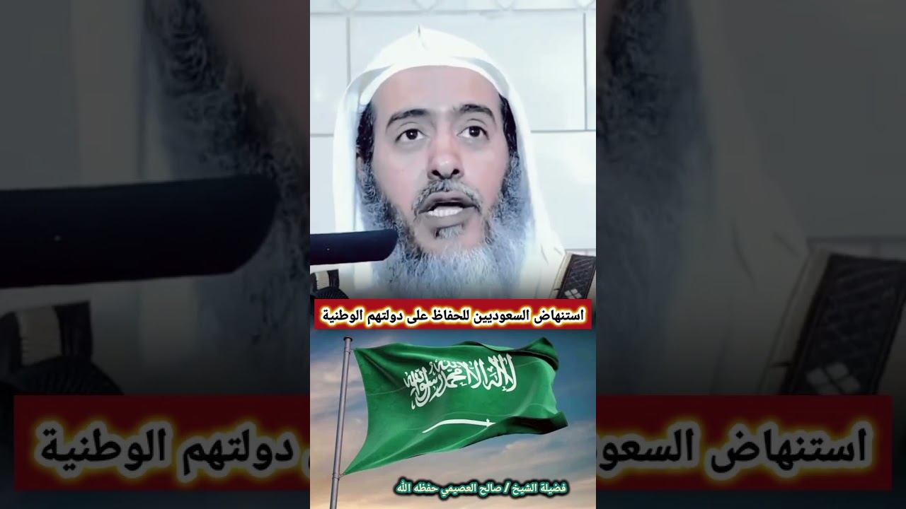 استنهاض السعوديين للحفاظ على دولتهم الوطنية | الشيخ صالح العصيمي