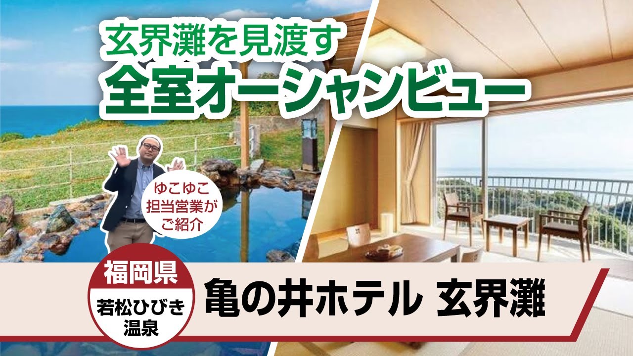 ホテル・旅館ガイド[関東・甲信越編] Wakamatsu Hibiki Onsen Kamenoi Hotel Genkai Sea, Fukuoka