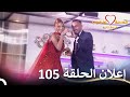 إعلان الحلقة 105 من قسمة ونصيب فرصة ثانية Qesma W Naseeb 