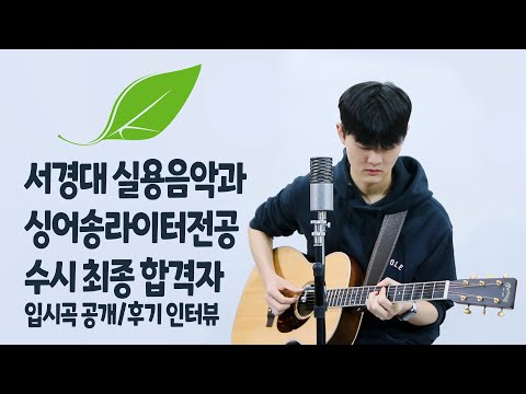 23학년도 서경대 실용음악과 싱어송라이터전공 수시 최종합격자 입시곡 공개 / 입시 후기 인터뷰 영상