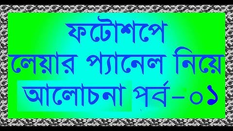 Photoshop Layer panel Tutorial। Layer panel। Photoshop Layer panel Bangla tutorial#53