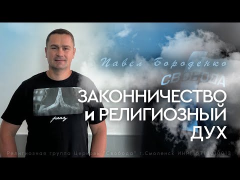 "Стойте в свободе" - 2ч. || Законничество и религиозный дух...