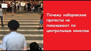 Почему хабаровские протесты не показывают по центральным каналам. Митинги в хабаровске. Дело Фургала