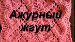 узор спицами ажурный жгут