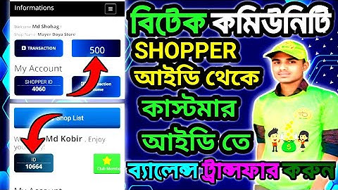 বিটেক কমিউনিটি সপার আইডি থেকে কিভাবে কাস্টমার আইডি তে ব্যালেন্স ট্রান্সফার  করুন আপডেট 2025