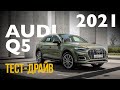 Тест-драйв Audi Q5 рестайлинг 2021 45 TFSI Quattro