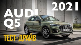 Тест-драйв Audi Q5 рестайлинг 2021 45 TFSI Quattro