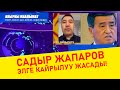 Акыркы маалымат! Садыр Жапаров элге кайрылуу жасады!