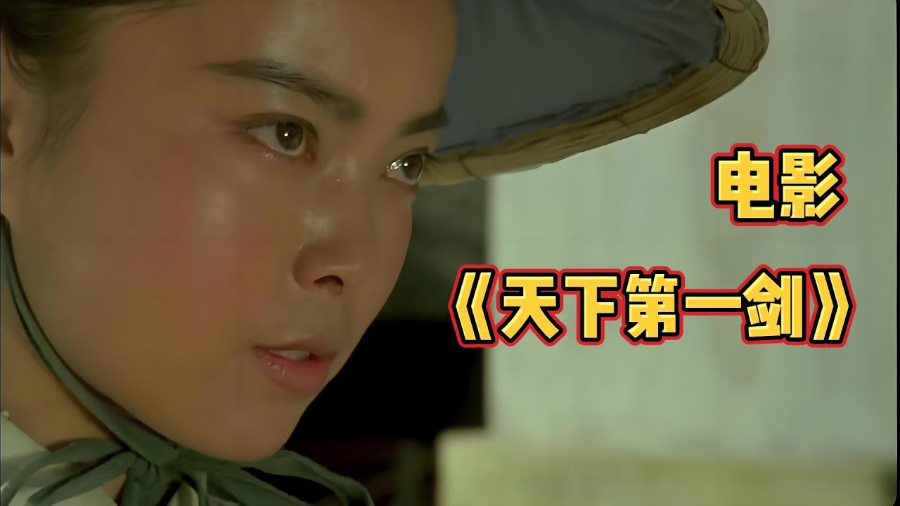 电影《天下第一剑》 赵阳、张素霞 、 寇占文、彭贵洲主演 - YouTube
