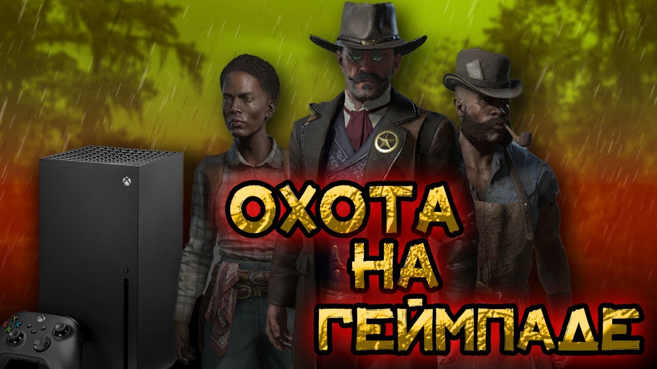 Охота на Геймпаде | Hunt Showdown | Xbox Series X - YouTube