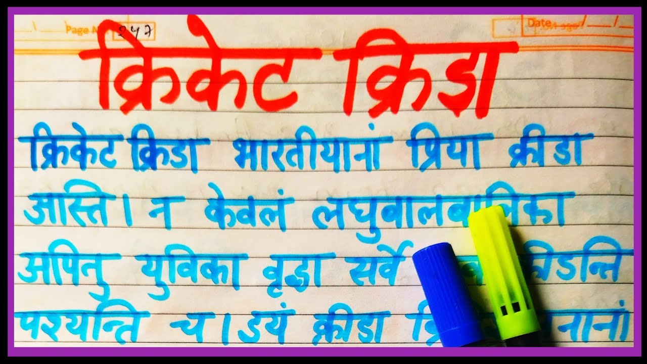 essay on cricket in sanskrit language