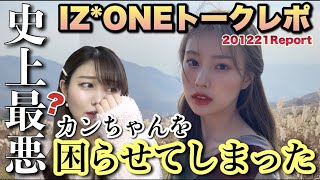 【最後のイベント?】IZ*ONEのヨントンで完全にやらかしてカンちゃんを困らせてしまった…【아이즈원 영통 201221 강혜원】