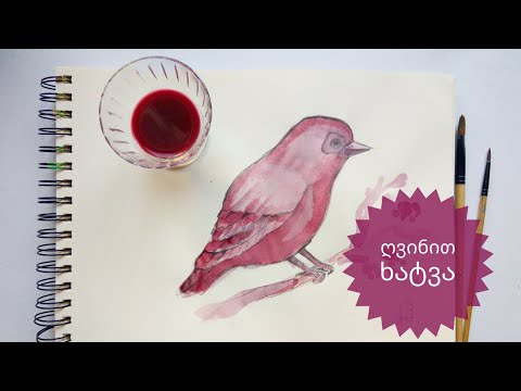 ღვინით ხატვა / დავხატოთ ჩიტი • how to paint with wine / bird