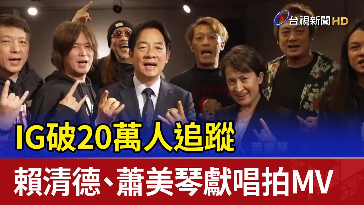 第16任總統副總統賴清德.蕭美琴 宣誓就職典禮 Taiwan Inauguration 20240520｜全程中.英字幕｜TVBS新聞 @TVBSNEWS02