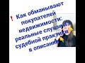 ❗️ Как обманывают покупателей недвижимости: реальные случаи из судебной практики 👇в описании👇