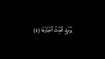شاشة سوداء سورة الزلزلة (إسلام صبحي).