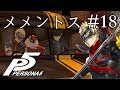 【実況】「ペルソナ5」Part 18【PS4】