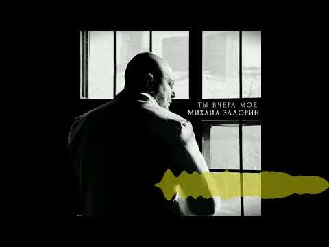 Михаил Задорин - Мне пора