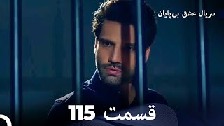 عشق بی پایان قسمت 115 (Dooble Farsi)