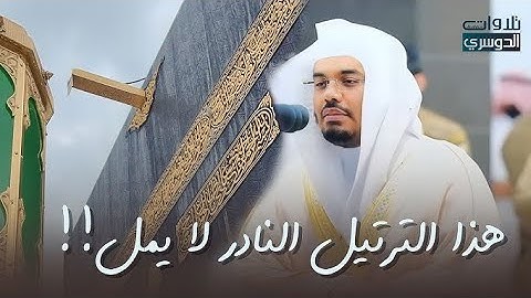 ﴿ تُوبُوا إِلَى اللَّهِ تَوْبَةً نَّصُوحًا...﴾[التحريم: 8] الجزء 28 | سورة التحريم #ياسر_الدوسري 