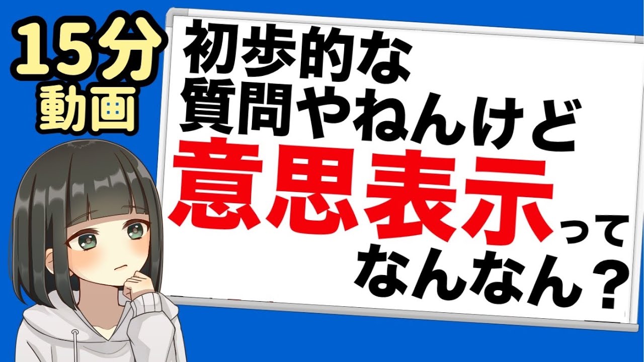【民法】意思表示