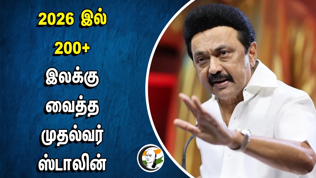 2026இல் 200+ இலக்கு வைத்த CM MK Stalin | DMK MP's | Loksabha Election 2024