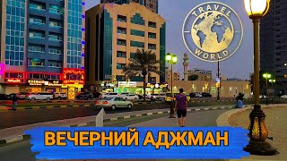 Вечерняя прогулка по Аджману 🌃 ОАЭ 🇦🇪 Evening walk around Ajman 🌃 UAE #путешествия #оаэ #ночь #вечер