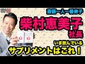 斎藤一人一番弟子柴村恵美子社長が【今飲んでいる青汁】オオスメのサプリ（一緒にご飯を食べてきました）