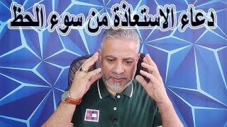 دعاء الاستعاذة من سوء الحظ | اسماعيل الجعبيري