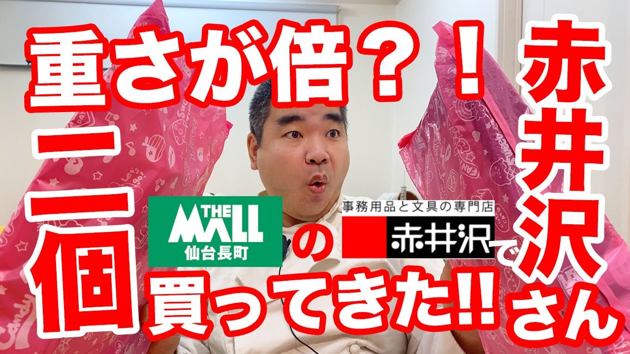 年 ザ モール長町さんの赤井沢さんで1100円文房具福袋買ってきた Youtube 年 ザ モール長町さんの赤井沢さんで1100円文房具福袋買ってきた Youtube