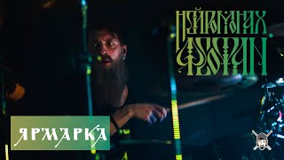 Нейромонах Феофан - Соло+ Ярмарка (Live Drumcam) СПб 2019 Тур 