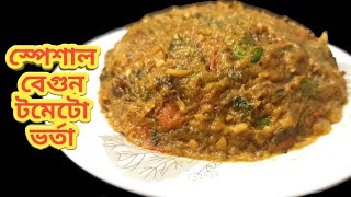 স্পেশাল বেগুন টমেটো ভর্তা | Tomato Begun Vorta | Bangla Vorta Recipe | বাহারি আহার