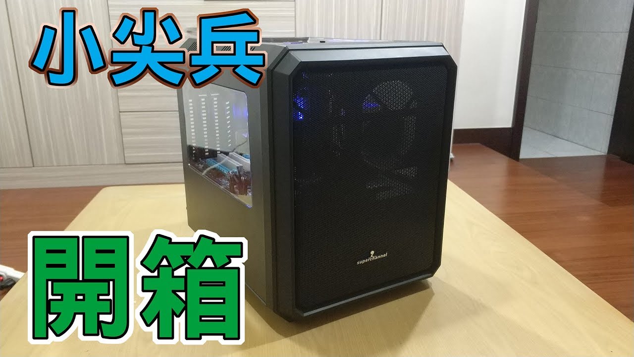 Huan 高cp值 視博通小尖兵 一款兼具體積和散熱的機殼 Youtube