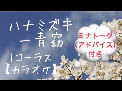 ハナミズキ/一青窈【カラオケ】
