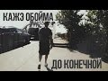 Кажэ Обойма "До конечной"(2Dox prod) Прохлада ЕР *2013*