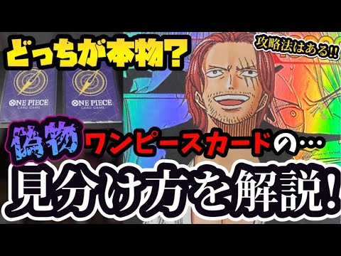 [Fraud Alert] How to Spot Fake One Piece Cards! A Clear Guide to Determining Authenticity [One Pi...