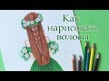 Как нарисовать ВОЛОСЫ - ПРИЧЕСКУ | How to draw hair | Art school