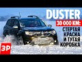 Рено Дастер и все проблемы за 30 000 км / Renault Duster тест и обзор