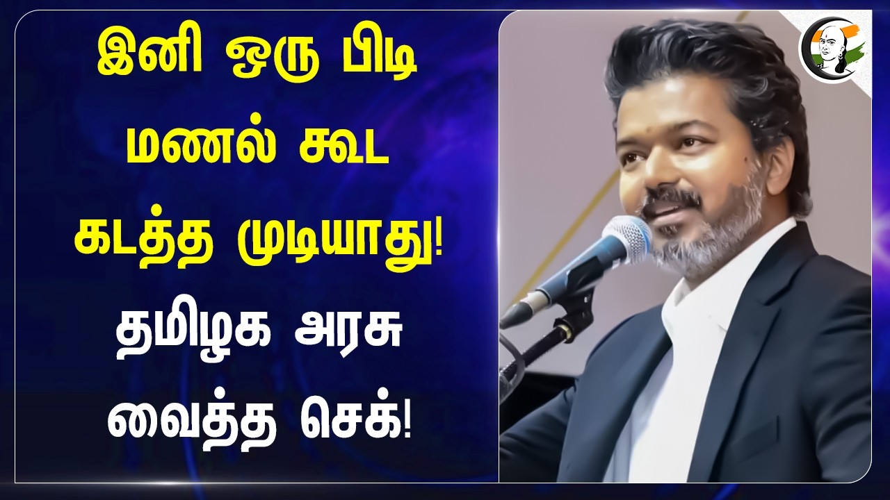 ⁣இனி ஒரு பிடி மணல் கூட கடத்த முடியாது! தமிழக அரசு வைத்த செக்! | CM Vijay | Minister Prabu